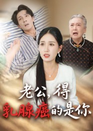 老公得乳腺癌的是你（34集）最火爆的短剧