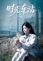 时光车站（12集）短剧全集更精彩