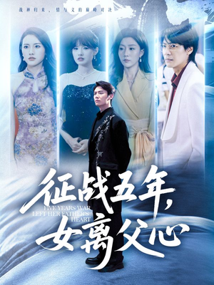 征战五年女离父心（66集）热门短剧追到爽