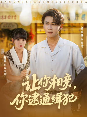 让你相亲你逮通缉犯（86集）无需会员轻松看