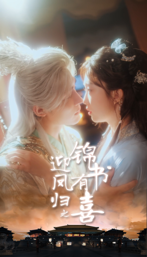 迎凤归之锦书有喜（65集）在线观看完整版