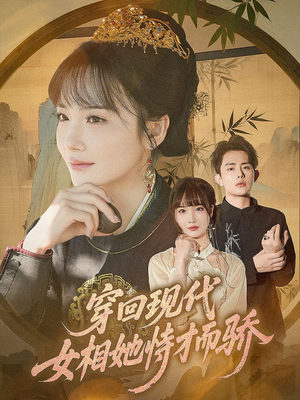 穿回现代女相她恃才而骄（59集）短剧越看越精彩