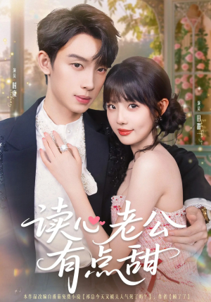 【读心老公有点甜】98集短剧免费全集速看