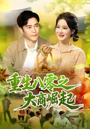 重生八零之大商崛起（86集）让你一口气看完