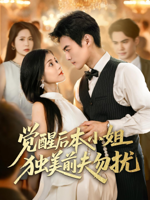 觉醒后本小姐独美前夫勿扰（60集）火爆热门短剧