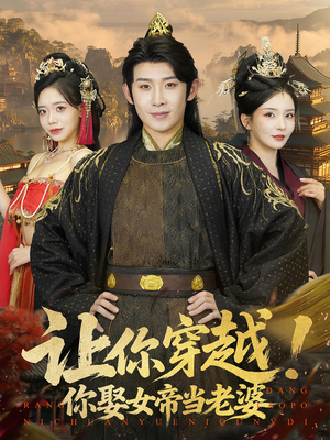 让你穿越你娶女帝当老婆（60集）高清无码免费看