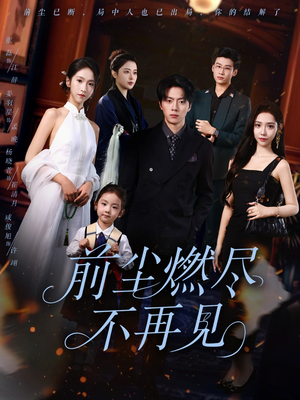 前尘燃尽不再见（60集）直接追到结尾