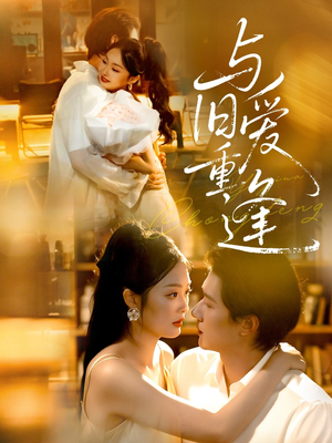 与旧爱重逢（63集）悬疑短剧推荐