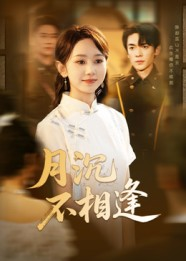月沉不相逢（61集）热门了短剧