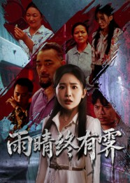 雨晴终有霁（68集）短剧看全集