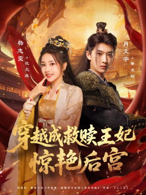 穿越成救赎王妃惊艳后宫（76集）热门短剧来袭