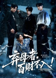 弃母者百财不入（62集）精彩短剧上线