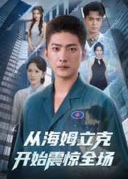 【从海姆立克开始震惊全场】70集短剧在线播放不卡顿