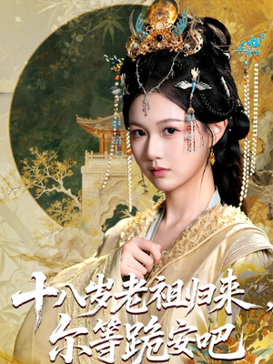 十八岁老祖宗尔等跪安吧（60集）看短剧放松一下