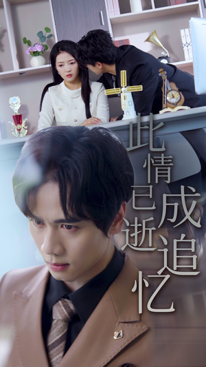 此情已逝成追忆（61集）全集我都看完了