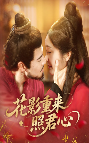 花影重来照君心(60集) 花影重来照君心(60集)甜宠短剧追到爽