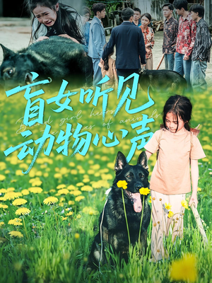 盲女听见动物心声（61集）迅雷网盘观看