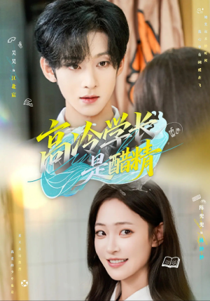 高冷学长是醋精（65集）网上可以看吗