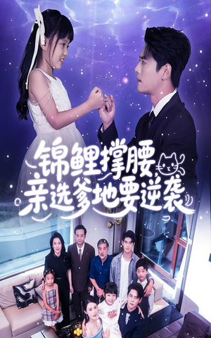 【锦鲤撑腰亲选爹地要逆袭】66集在线短剧免费完整看