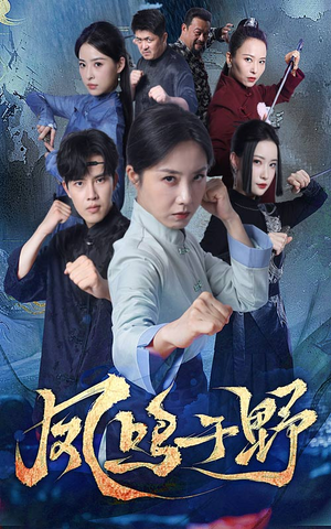 凤鸣于野（60集）太好看了短剧