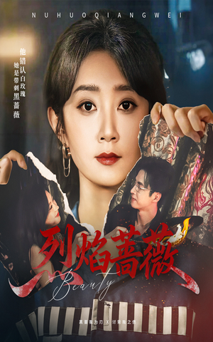 烈焰蔷薇（61集）百万短剧抢先看