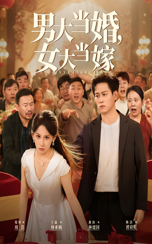 男大当婚女大当嫁（50集）完整版免费观看