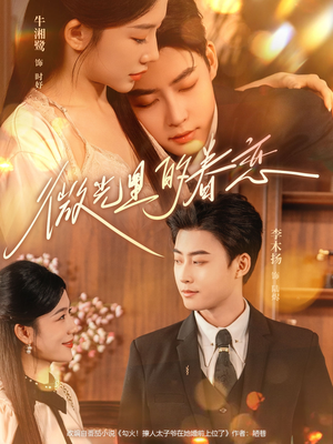 【微光里的眷恋】84集免费短剧高清全集在线