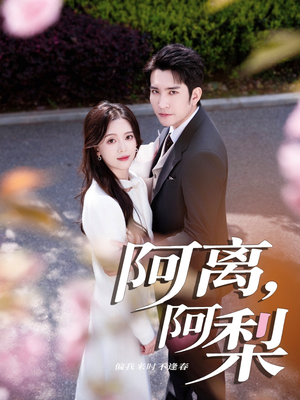 阿离阿梨（60集）免费观看全集