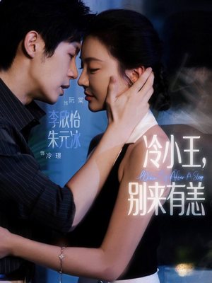 冷小王别来有恙（80集）短剧全集完整版