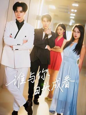 谁与你白头成眷（80集）这部短剧太好看