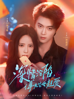 深情沦陷傅先生他超爱（71集）网上可以看吗