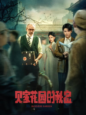 贝家花园的秘密（36集）这短剧太好看了