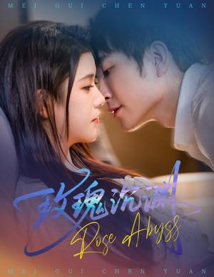 【玫瑰沉渊】60集免费短剧在线无卡顿看