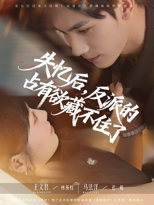 失忆后反派的占有欲藏不住了（81集）热播短剧分享