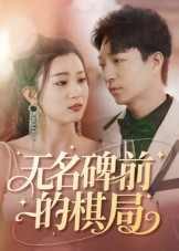 无名碑前的棋局（60集）在哪里可以全集