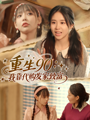 重生90我靠代购发家致富（45集）真的好看吗