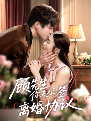 【顾先生你夫人已签离婚协议】60集免费短剧全集速看