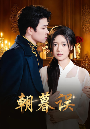朝暮误（59集）百万短剧抢先看