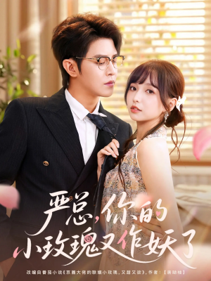 【严总你的小玫瑰又作妖了】77集免费短剧全集速看