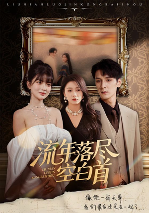 流年落尽空白首（72集）在哪看免费