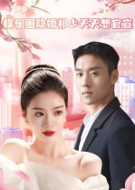 娱乐圈隐婚祁少天天想官宣(100集) 娱乐圈隐婚祁少天天想官宣(100集)免费热门短剧