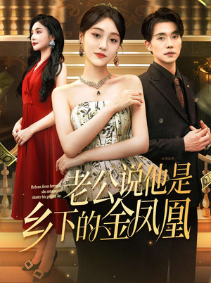 老公说他是乡下的金凤凰（62集）爆款短剧一起追