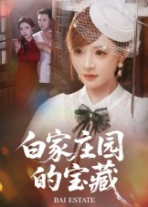 白家庄园的宝藏（60集）不用花钱看全剧