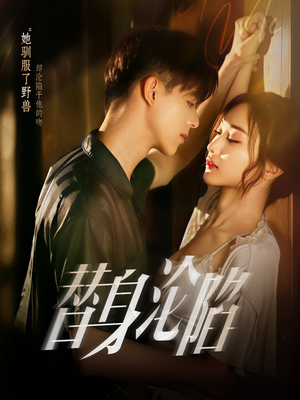 替身沦陷（80集）UC网盘在线看