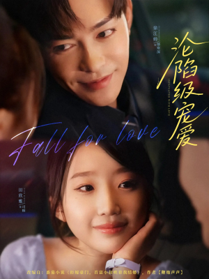 沦陷级宠爱（80集）全集