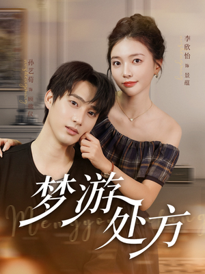 梦游处方（80集）精彩片段