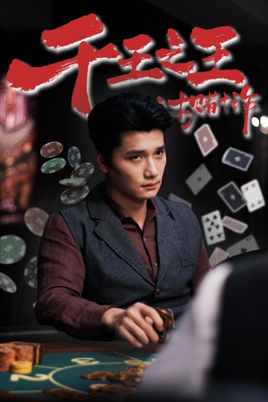 千王之王之十赌十诈（70集）短剧介绍