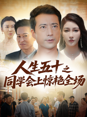 人生五十之同学会上惊艳全场（42集）第32集