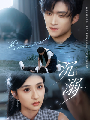 沉溺（70集）一起看短剧