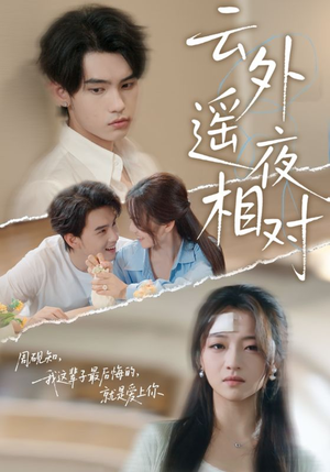 【云外遥夜相对】60集免费短剧在线全集赏
